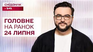  Головне на ранок 24 липня: Збито Су-25, Кулеба прибув до Китаю, Заборона УПЦ МП