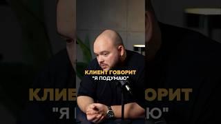 Клиент говорит тренеру «Я ПОДУМАЮ» #shorts #фитнес #тренер #маркетинг #обучениедлятренеров