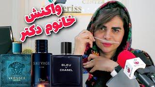 واکنش خانوم دکتر به ۱۰ عطر جذاب مردانه / Mrs. Doctor's reaction to 10 attractive male perfumes