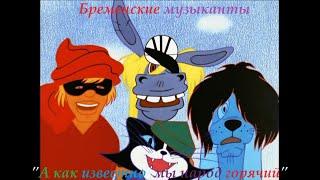 Бременские музыканты-А как известно, мы народ горячий-Bremenskie muzykanty(Анимационный фильм 1969)