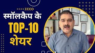 Anil Singhvi Shares Small cap के Top 10 stocks | Zee Business