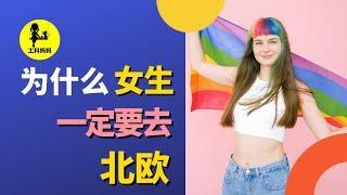 最适合女生的 移民 国家  | 女人开公交车，男人推婴儿车 | 世界上最爱做家务的男人