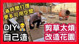  DIY  剪草太煩 自己改造花園 省時間打理更多可用空間