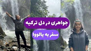 ولاگ سفر یک روزه به یالووا اونم تو روز بارونی 