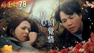 好運來 EP78 真心幻覺情｜Everybody Needs Good Luck