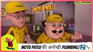 Motu Patlu | मोटू पतलू | Full Episode | Motu Patlu की अनोखी Plumbing! 