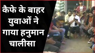 Viral Video: Hanuman Jyanti पर युवाओं ने एक Cafe के सामने किया Hanuman Chalisa पाठ | Gurugram