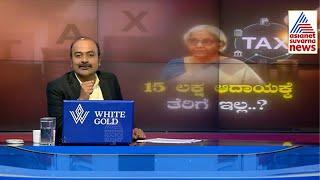 15 ಲಕ್ಷ ಆದಾಯದವರೆಗೂ ಟ್ಯಾಕ್ಸ್ ಫ್ರೀ!? Indian Tax System | Suvarna News Hour  | Ajit Hanamakkanavar