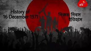 Glory History | History of 16 December 1971 | Victory day of Bangladesh _ বিজয় দিবস