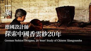 [EngSub] German Fashion Designer, 20 Years’ Study of Chinese Xiangyunsha 德國設計師迷上中國香雲紗，做出明星鍾愛的古風衣服