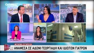 Μετωπική σύγκρουση ανάμεσα στον Υπουργό Υγείας και ιδιώτες γιατρούς  | Πρωινή Ενημέρωση | 21/07/2024