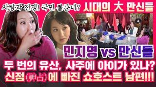 (사랑과전쟁)민지영vs만신들! 두 번의 유산, 사주에 아이가 있나?신점에 빠진 남편까지!(시대의 대만신들37회)(연락처⬇)