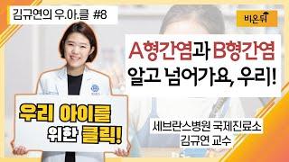 A형 간염과 B형 간염 알고 넘어가요, 우리!' [김규연의 우.아.클] #8 ' (세브란스병원 국제진료소 김규연 교수)