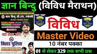 Bihar police Statics gk by gyan bindu | विविध मैराथन | Gyan Bindu Complete Vividh Questions