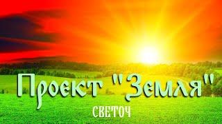 Светоч  Проект "Земля"