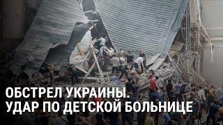 Масштабный обстрел Украины: десятки жертв, разрушена крупнейшая детская больница