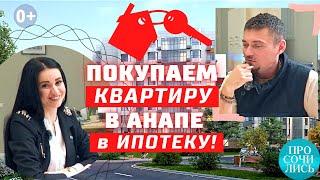 Купить квартиру в Анапе в ИПОТЕКУ программы по ипотеке 2022 ипотека в ЖК АВАНТА Просочились