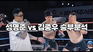 성명준 이길 수 밖에 없었다. vs 김중우 (갱스터 승부분석)