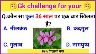 GK Question || GK In Hindi || GK Question and Answer || GK Quiz || ExamTola