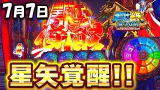 新台【L聖闘士星矢】激アツの7月7日に聖闘士星矢を打った結果！設定6挙動の特徴とは【高設定】【スロット】【スマスロ聖闘士星矢 海皇覚醒】【養分稼働274話】