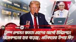 ট্রাম্প ক্ষমতা গ্ৰহণের আগেই ইমিগ্ৰেশনে রিজেকশনের হার বাড়ছে; প্রতিকারের উপায় কি?| Analysis |Ep 1943