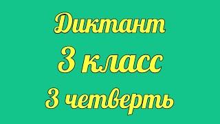 Диктант по русскому 3 класс 3 четверть «Пчёлки на разведке»