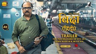 Bida Trailer Hindi | Nitin Neera Chandra | Nitu Chandra Bishwas Jha