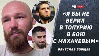 «Хотел бы драться в стиле Топурии» | Махачев, Маддалена, политика Трампа, бой с Маккинни | БОРЩЕВ