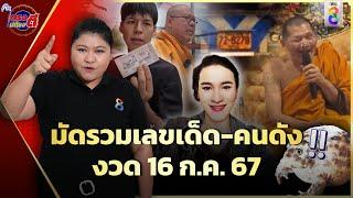 มัดรวมเลขเด็ดทั่วสารทิศ ลุ้นโชคใหญ่งวด 16 ก.ค.67 | ตรงไม่ต้องตี | ข่าวช่อง8