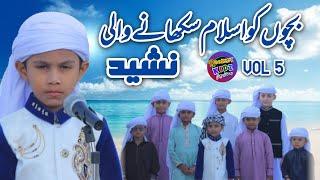 Me Gawahi deta hoon k aik hi Allah hai | Roohani Kidz Vol 5 | KIDS NASHEED