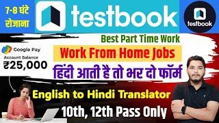 Testbook Part Time Work | Work From Home Jobs 2025 | Online Jobs at Home | New part Time Work Home