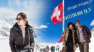 Switzerland by เที่ยวสุดตัว(EP.3/4)