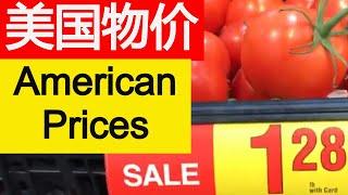 美国超市真实物价 Real price in the American supermarket【我的美国生活 My American Life】#27