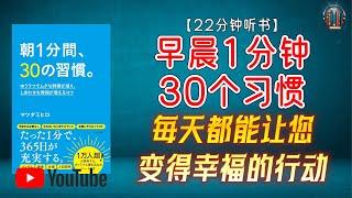 "每天都能让您变得幸福的行动 提升幸福与成就感！"【22分钟讲解《早晨1分钟 30个习惯》】