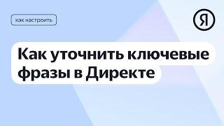 Яндекс Директ: как уточнить ключевые фразы с помощью операторов