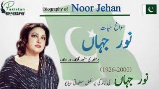 Noor Jehan Biography | Malika-e-Tarannum | Biggest Singer of Asia | Life Story | نور جہاں