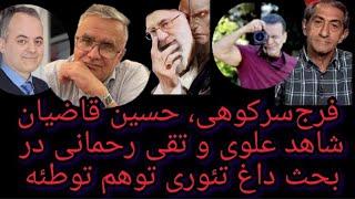 پروژه تئوری توطئه و حسین قاضیان و جوابهای قاطع به اشتباهات فرج‌سرکوهی