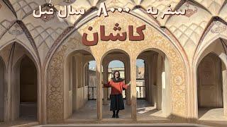 One Day in Kashan | سفر به کاشان در یک روز: تپه‌های سیلک، خانه طباطبائی‌ها و باغ فین