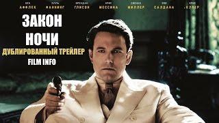 Закон ночи (2016) Трейлер к фильму (Русский язык)