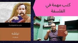 لو بتحب الفلسفة..دي مجموعة كتب هاتعجبك جدا