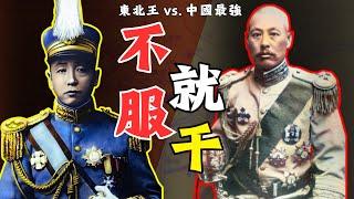 頂級黑粉【張作霖】和軍閥頂流【吳佩孚】的恩恩怨怨 | 直奉大戰