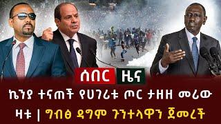 ሰበር ዜና - ኬንያ ተናጠች የሀገሪቱ ጦር ታዘዘ መሪው ዛቱ | ግብፅ ዳግም ጉንተላዋን ጀመረች