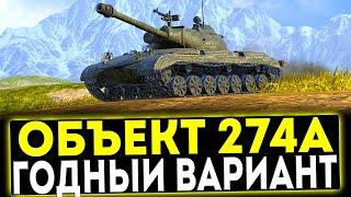  Объект 274а - ГОДНЫЙ ВАРИАНТ! ОБЗОР ТАНКА! МИР ТАНКОВ