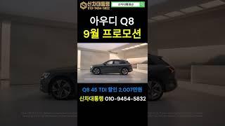 아우디 Q8 9월 최대 프로모션 #아우디 #Q8 #신차대통령