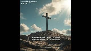 The Old Rugged Cross 古舊十架