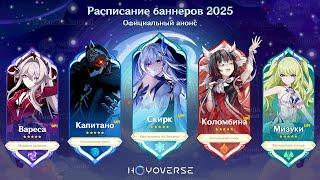 СЛИЛИ РАСПИСАНИЕ БАННЕРОВ НА 2025 ГОД! ГОТОВЬСЯ | Genshin Impact