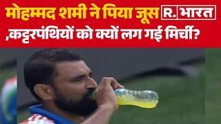 Mohammed Shami Roza Controversy News: Mohammed Shami ने पीया जूस,कट्टरपंथियों को क्यों लग गई मिर्ची?