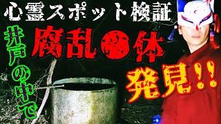 【心霊スポット検証】井戸の中で腐乱●体を発見!!女性の霊の目撃が後を絶たない廃墟群で異様な光景を目撃する!!『禁断の廃鉱山』兵庫