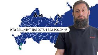 Дагестан после России?! Кто нас защитит?