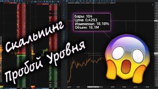 Забрала Пробой На 18%? Разбор Сделок На Пробой Уровня! Скальпинг Криптовалют На Binance Futures!